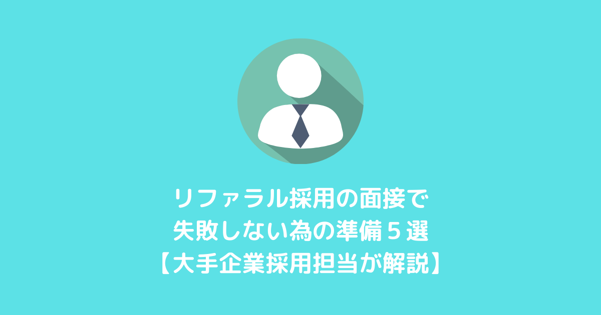 リファラル採用の面接で失敗しない為の準備５選 大手企業採用担当が解説 It未経験のエンジニア転職なら お仕事応援 Com