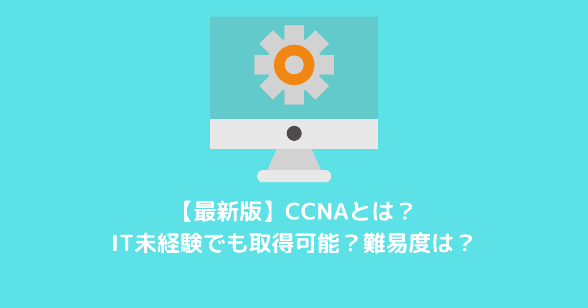 Ccnaとは It未経験でも取得可能 難易度は 最新版 It未経験のエンジニア転職なら お仕事応援 Com