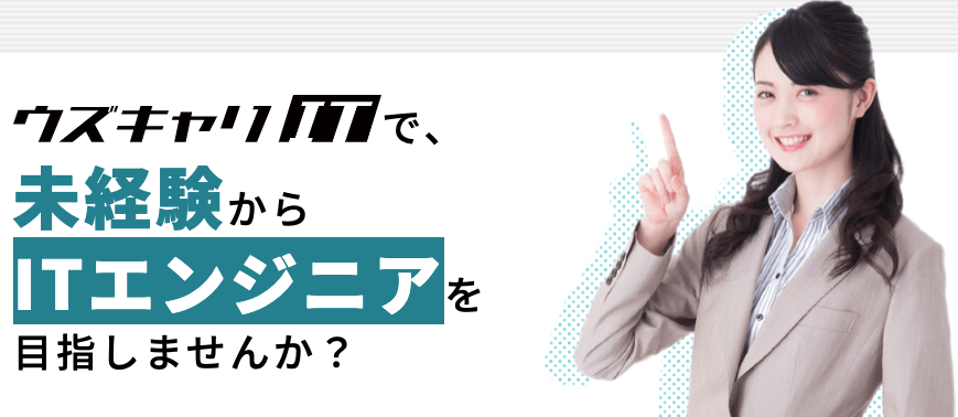 ウズキャリITとは?