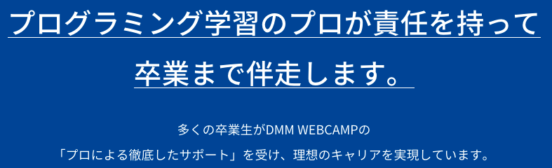 dmmwebcampはプロが徹底サポート