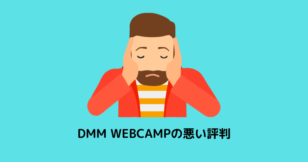 DMMwebcampの悪い評判