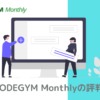 codegym-monthly評判