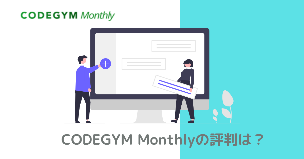 codegym-monthly評判