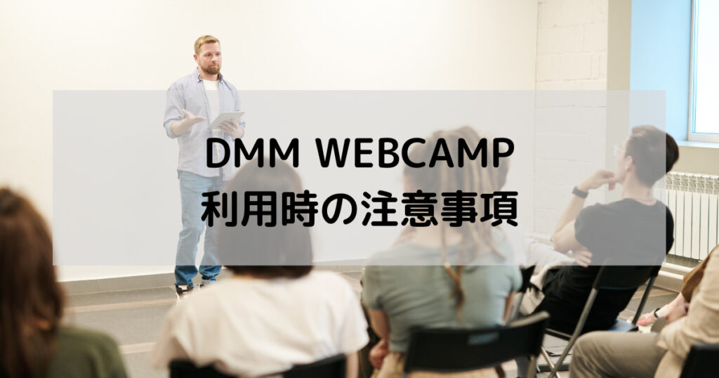 dmm-webcamp-注意事項