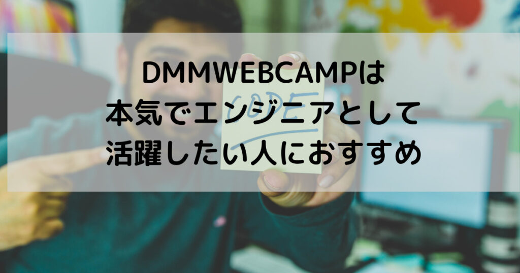 dmm-webcamp-まとめ