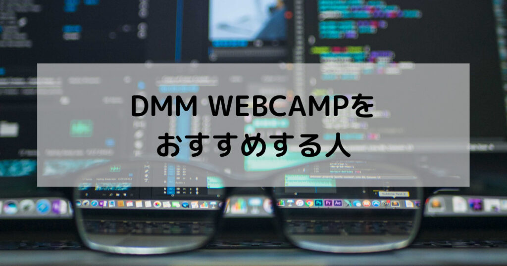 DMM-webcampをお勧めする人