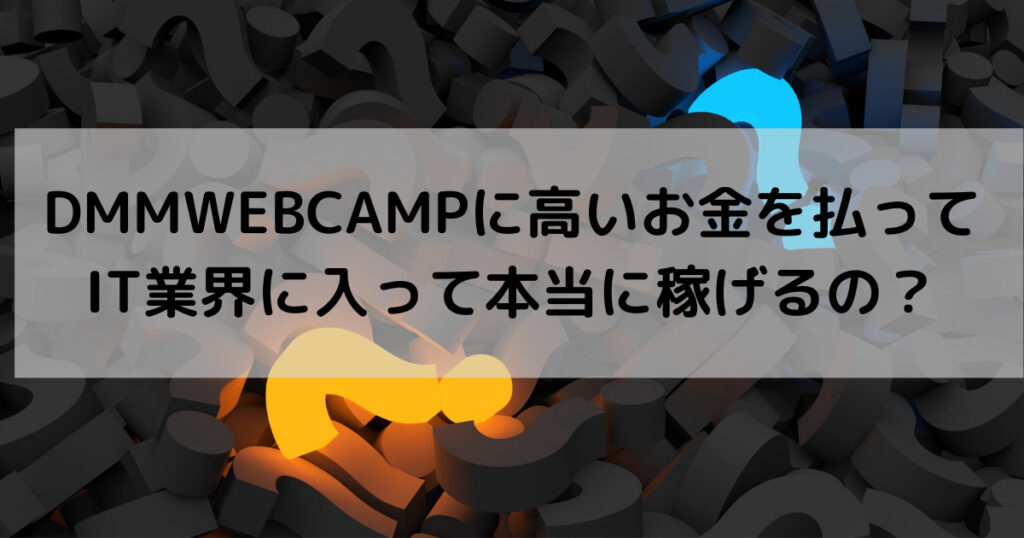 dmm-webcamp-IT業界は稼げるの?