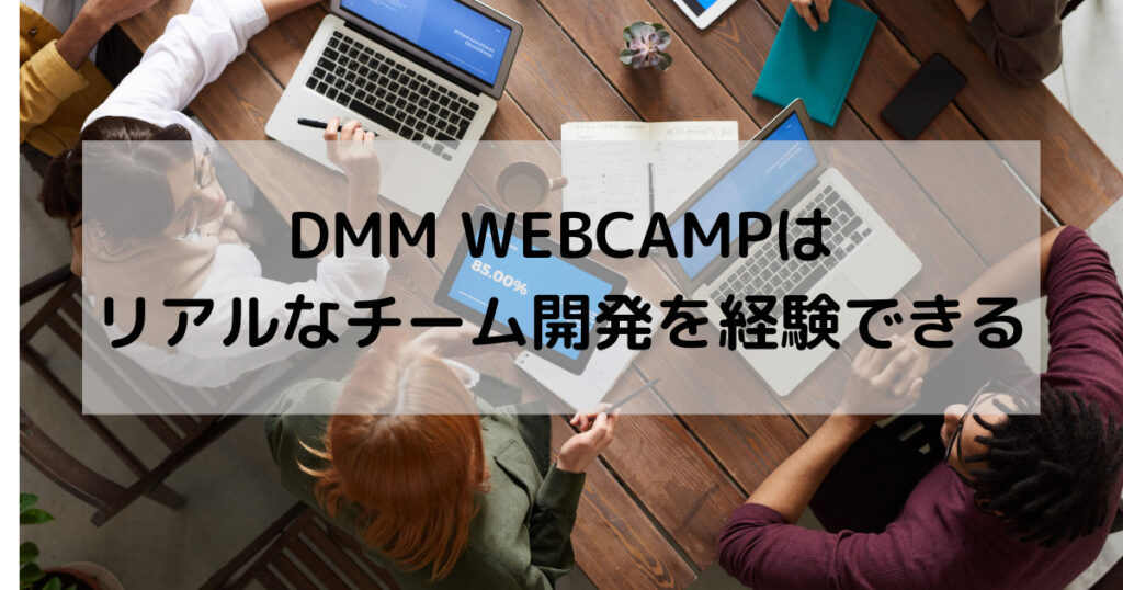 DMM WEBCAMPはリアルなチーム開発を経験できる