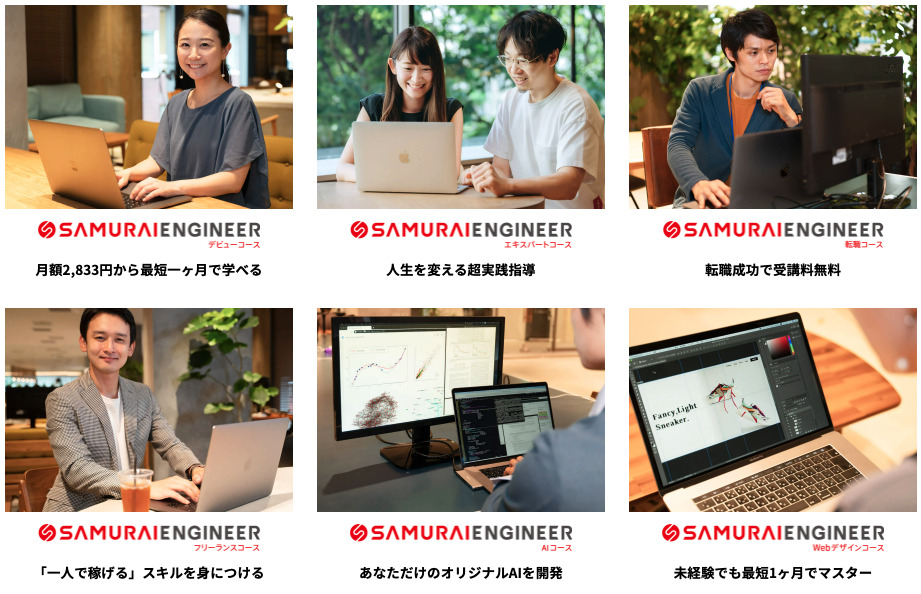 侍エンジニアの6つのコース