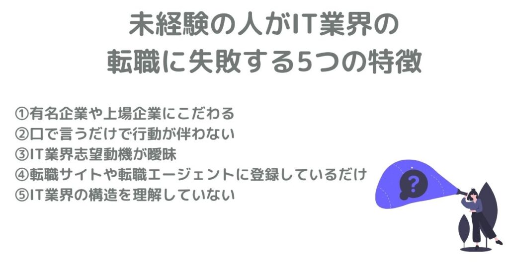 It未経験の転職で失敗する人の5つの特徴と成功体験談を徹底解説 It未経験のエンジニア転職なら お仕事応援 Com