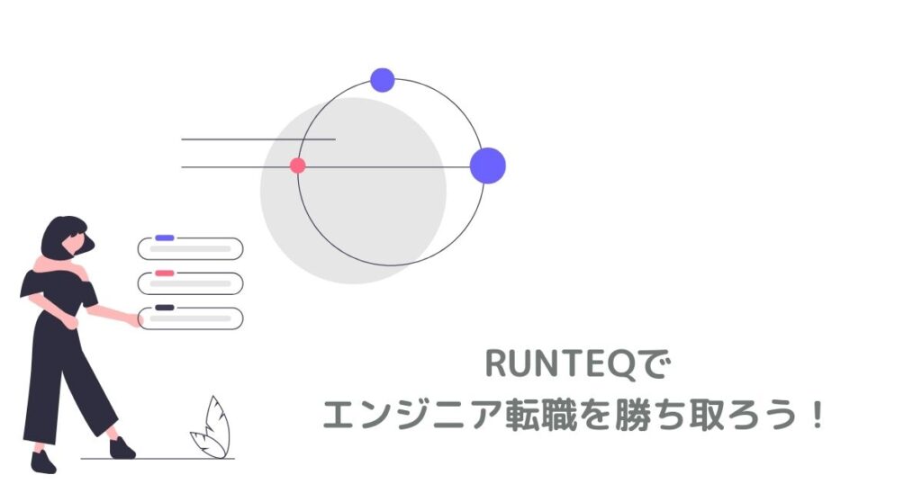 RUNTEQ(ランテック)でエンジニア転職を実現しよう！