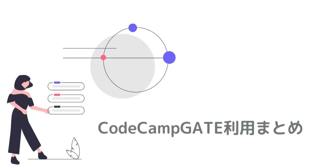 CodeCampGATE利用まとめ