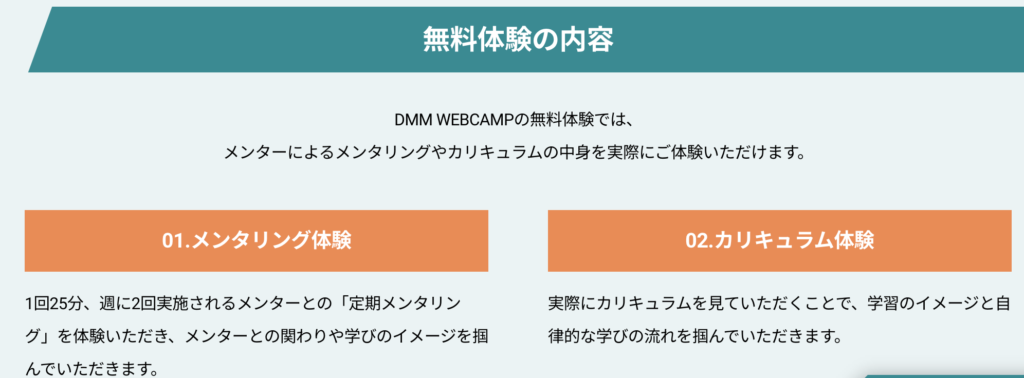 DMMWEBCAMPの無料体験