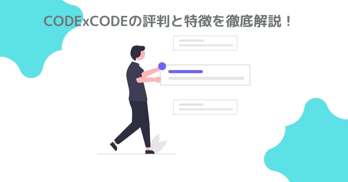 codexcodeの評判と特徴を徹底解説！