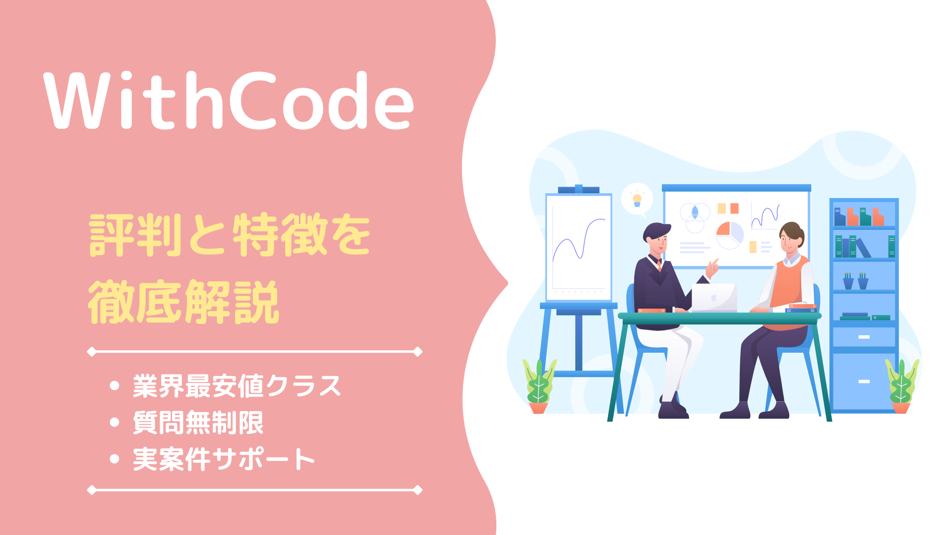 withcodeの評判を徹底解説！