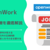 OpenWorkの評判と特徴を徹底解説！