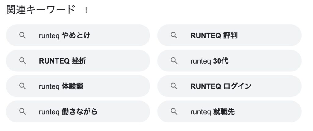 RUNTEQはやめとけという検索結果が表示される