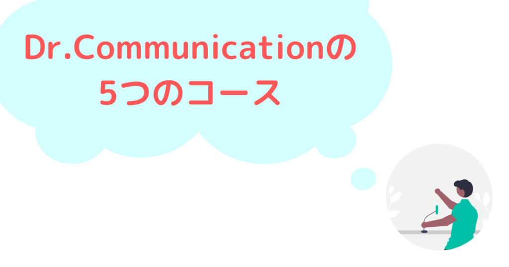 Dr.Communicationの5つのコースを紹介