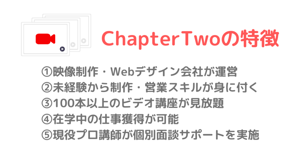 ChapterTwoの5つの特徴