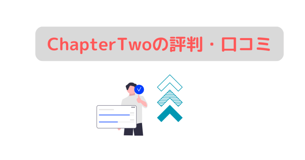 ChapterTwoの評判・口コミ