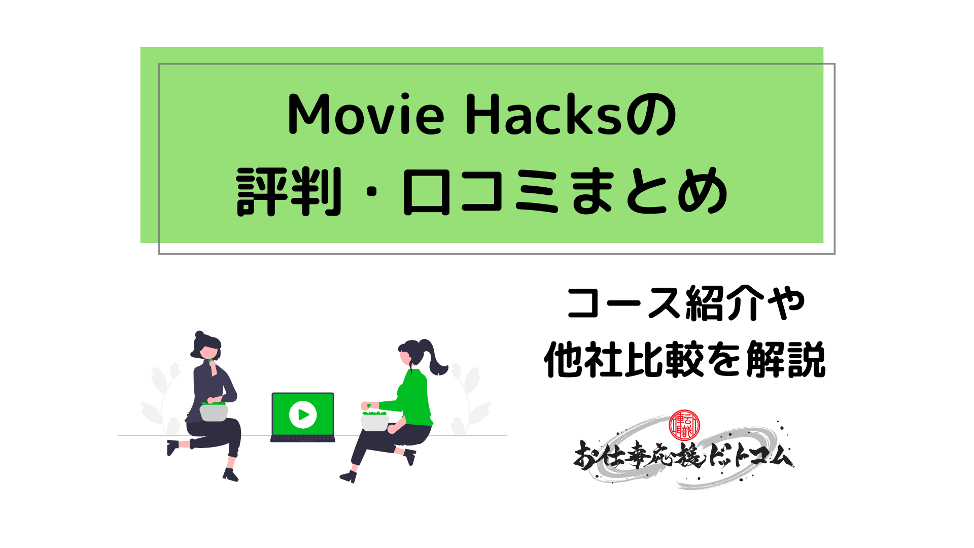 Movie Hacksの評判・口コミまとめ｜コース紹介や他社比較を解説