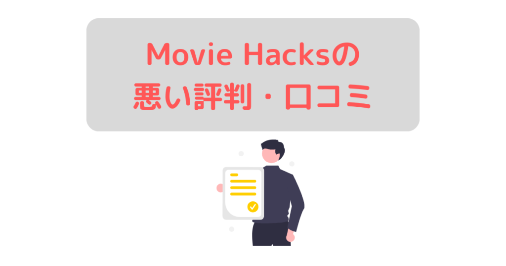 Movie Hacksの悪い評判・口コミ