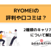 RYOMEIの評判や口コミは？2種類のキャリア支援について解説