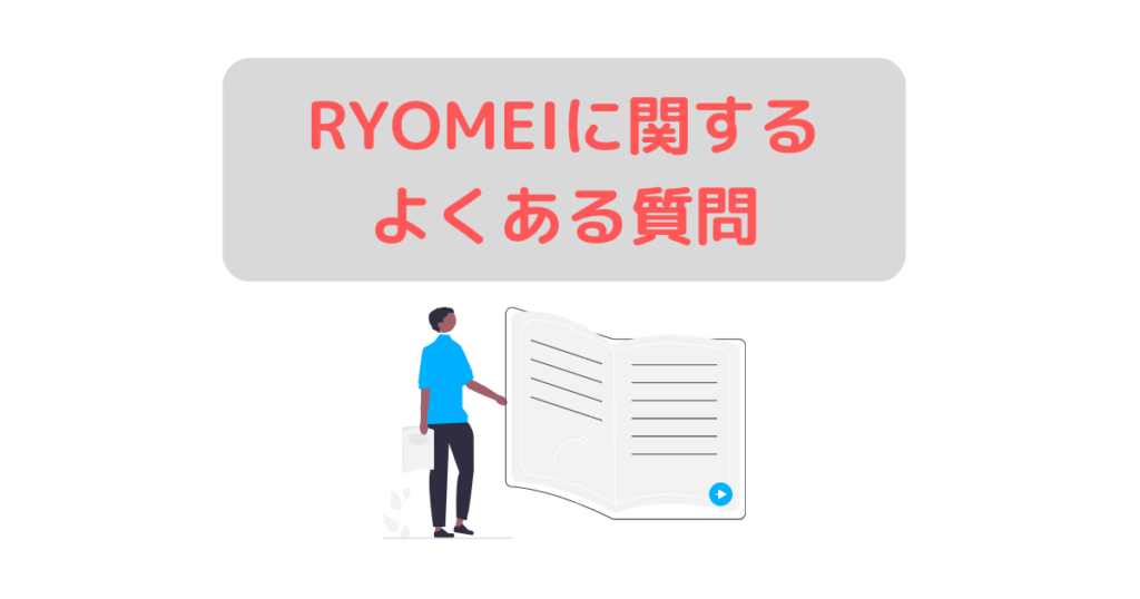 RYOMEIに関するよくある質問