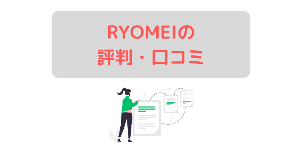 RYOMEI_reputation
