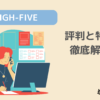 HIGH-FIVEの評判と特徴について徹底解説